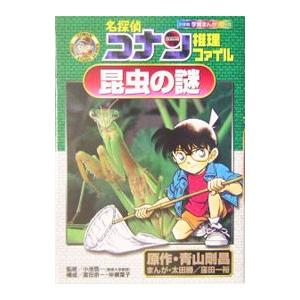 名探偵コナン推理ファイル−昆虫の謎−／小池啓一【監修】｜ネットオフ ヤフー店