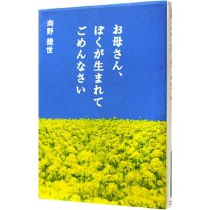 お母さん、ぼくが生まれてごめんなさい／向野幾世