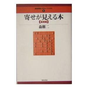 寄せが見える本 基礎編／森鶏二