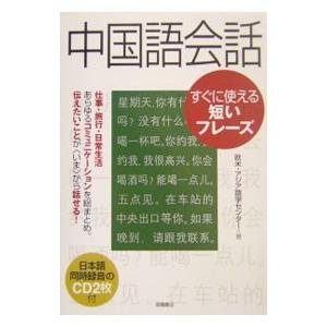 中国語会話すぐに使える短いフレーズ／欧米・アジア語学センター｜netoff