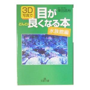 3D写真で目がどんどん良くなる本−水族館編−／栗田昌裕