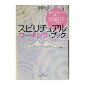 スピリチュアルワーキング・ブック／江原啓之
