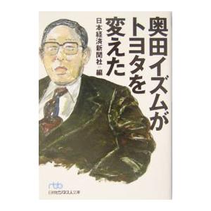 奥田イズムがトヨタを変えた／日本経済新聞社