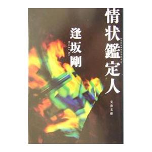 情状鑑定人／逢坂剛