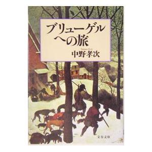 ブリューゲルへの旅／中野孝次