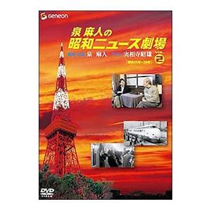 DVD/泉麻人の昭和ニュース劇場 VOL.2の商品画像