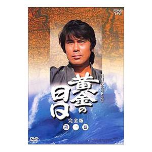 DVD／ＮＨＫ大河ドラマ 黄金の日日 完全版 第一巻