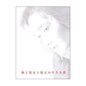 DVD／僕と彼女と彼女の生きる道 DVD−BOX
