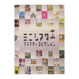 ミニシアターフライヤーコレクション／PIE BOOKS