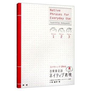 3パターンで決める日常英会話ネイティブ表現／小林敏彦