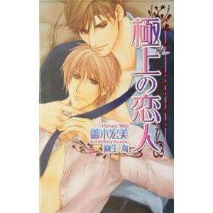 極上の恋人／御木宏美