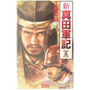 新真田軍記 5／工藤章興
