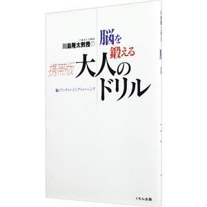 川島隆太教授の脳を鍛える携帯版大人のドリル−脳のアンチエージングトレーニング−／川島隆太｜netoff