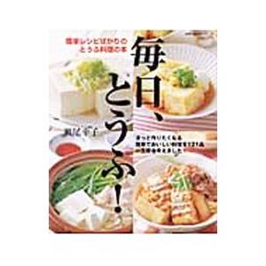 毎日、とうふ！／瀬尾幸子