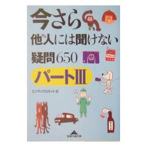 今さら他人には聞けない疑問650 パート3／エンサイクロネット