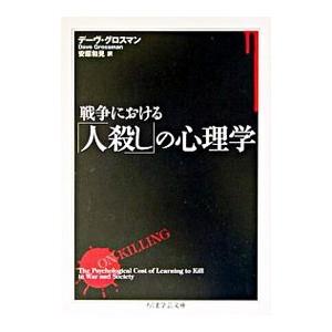 戦争における「人殺し」の心理学／デーヴ・グロスマン