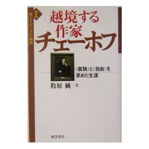 越境する作家チェーホフ／牧原 純