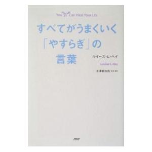 すべてがうまくいく「やすらぎ」の言葉／ルイーズ・L・ヘイ