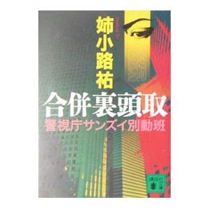 合併裏頭取／姉小路祐