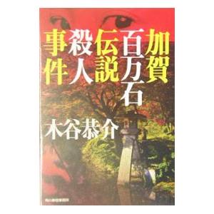 加賀百万石伝説殺人事件／木谷恭介