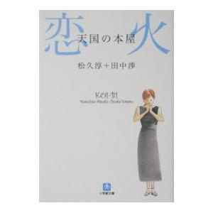 天国の本屋−恋火−／松久淳／田中渉