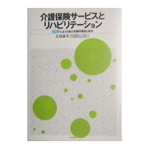 介護保険サービスとリハビリテーション／大川弥生