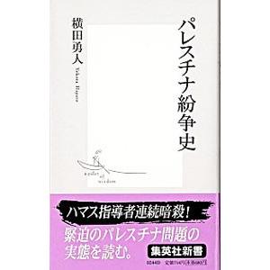 パレスチナ紛争史／横田勇人