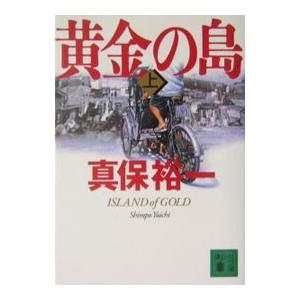 黄金の島 上／真保裕一