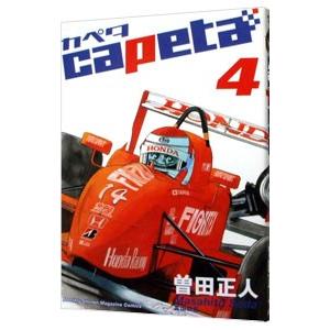 ｃａｐｅｔａ 4／曽田正人