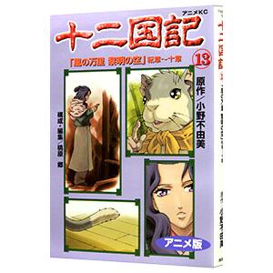 送料無料 アニメ版 十二国記 全15巻 小野不由美 中古コミック 全巻
