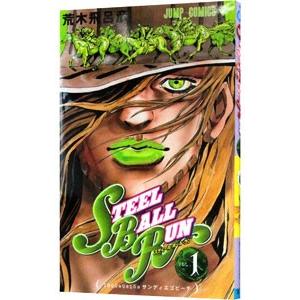 スティール・ボール・ラン 1／荒木飛呂彦