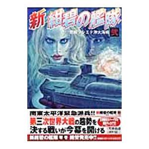 新・紺碧の艦隊 2／居村眞二