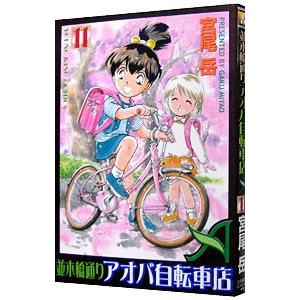 並木橋通りアオバ自転車店 11／宮尾岳