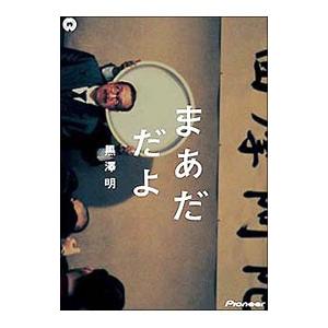 DVD／まあだだよ デラックス版
