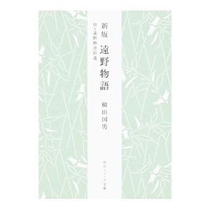 遠野物語／柳田国男