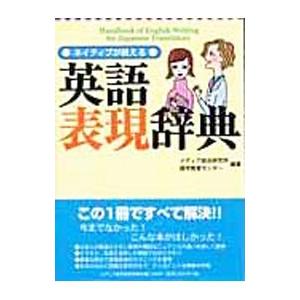 ネイティブが教える英語表現辞典／メディア総合研究所語学教育センター