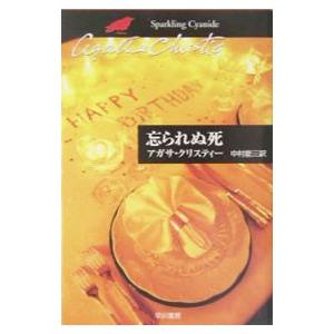 忘られぬ死−クリスティー文庫−／アガサ・クリスティー