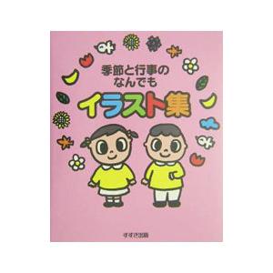 季節の行事イラスト本の商品一覧 通販 Yahoo ショッピング