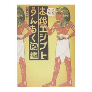 古代エジプトうんちく図鑑／芝崎みゆき