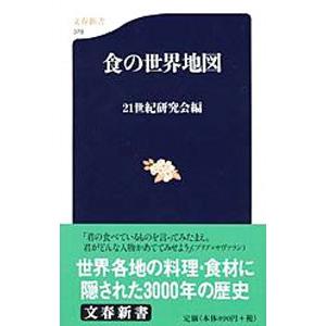 食の世界地図／21世紀研究会