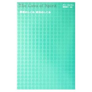 運命のしくみ成功のしくみ／ダン・ミルマン