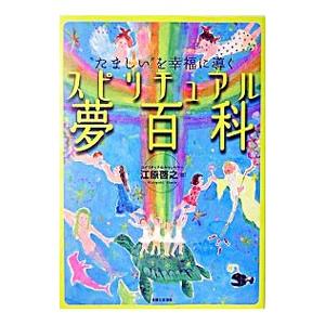 スピリチュアル夢百科／江原啓之