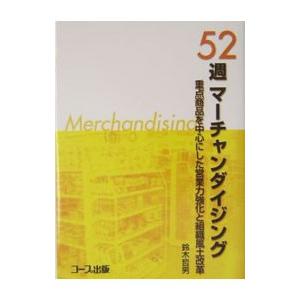 52週マーチャンダイジング／鈴木哲男