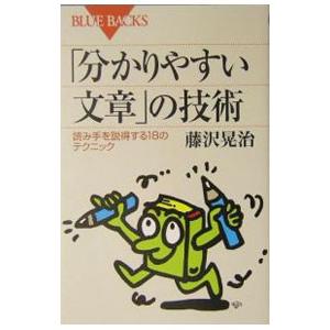 「分かりやすい文章」の技術／藤沢晃治