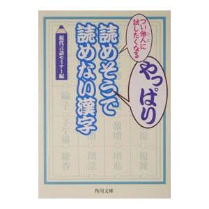 つい他人（ひと）に試したくなるやっぱり読めそうで読めない漢字／現代言語セミナー