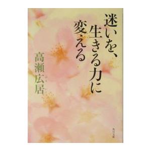 迷いを、生きる力に変える／高瀬広居