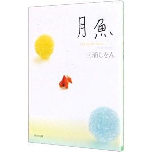 月魚／三浦しをん