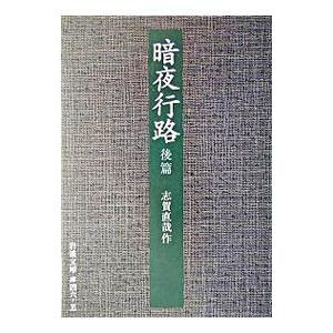 暗夜行路 後篇／志賀直哉
