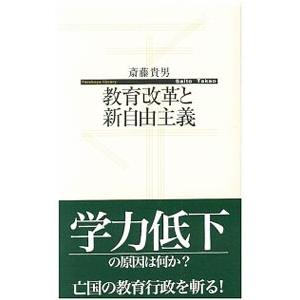 教育改革と新自由主義／斎藤貴男