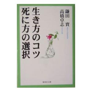 生き方のコツ死に方の選択／高橋卓志